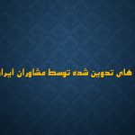 بخشنامه های تدوین شده توسط مشاور ایران استن