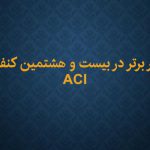 دریافت عنوان مشاور برتر در بیست و هشتمین کنفرانس ACI و مرکز تحقیقیات بتن در سال 1404