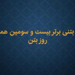 طرح بتنی برتر بیست و سومین همایش روز بتن