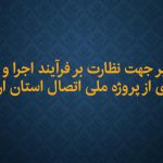 تقدیر جهت نظارت بر فرآیند اجرا و بهره برداری از پروژه ملی اتصال استان اردبیل به شبکه سراسری جمهوری اسلامی ایران