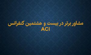 دریافت عنوان مشاور برتر در بیست و هشتمین کنفرانس ACI و مرکز تحقیقیات بتن در سال 1404 دریافت عنوان مشاور برتر در بیست و هشتمین کنفرانس ACI و مرکز تحقیقیات بتن در سال 1404