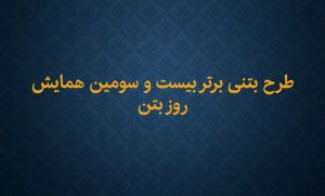 طرح بتنی برتر بیست و سومین همایش روز بتن طرح بتنی برتر بیست و سومین همایش روز بتن