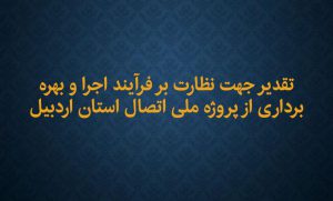 تقدیر جهت نظارت بر فرآیند اجرا و بهره برداری از پروژه ملی اتصال استان اردبیل به شبکه سراسری جمهوری اسلامی ایران تقدیر جهت نظارت بر فرآیند اجرا و بهره برداری از پروژه ملی اتصال استان اردبیل به شبکه سراسری جمهوری اسلامی ایران